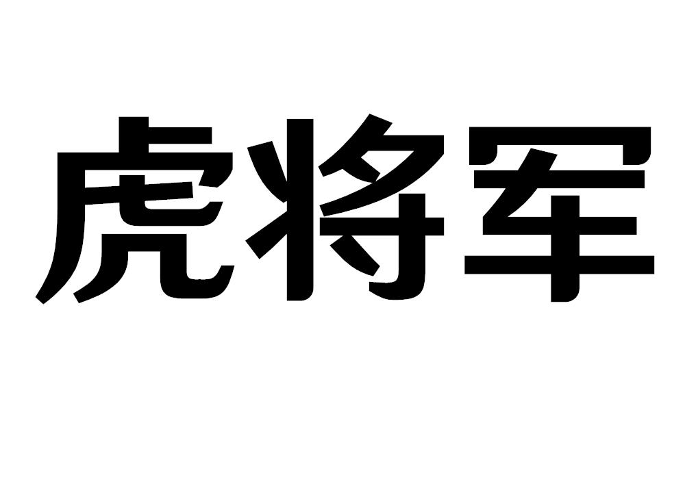 虎将军