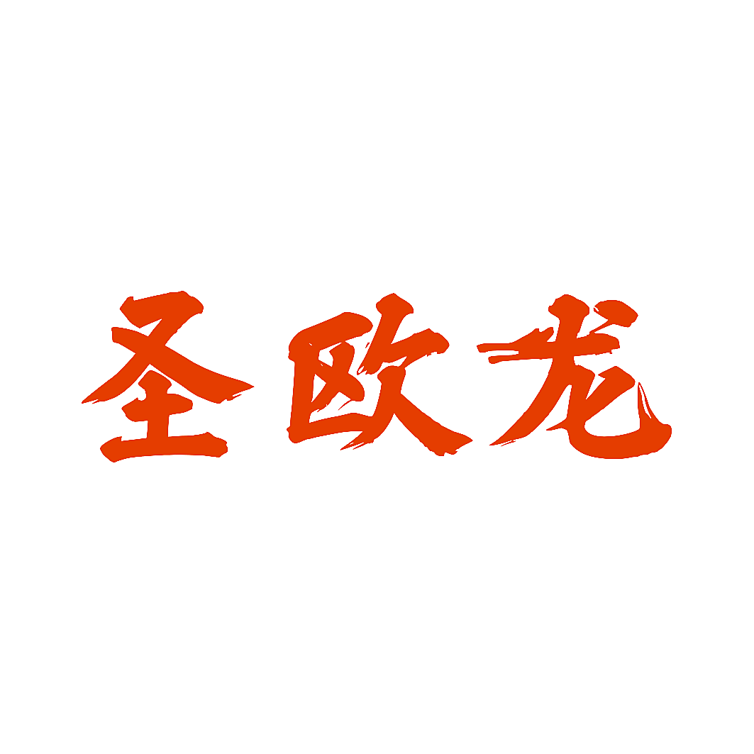 圣欧龙