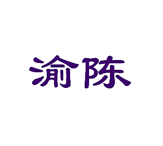 渝陈