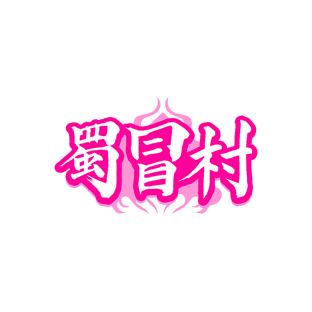 蜀冒村