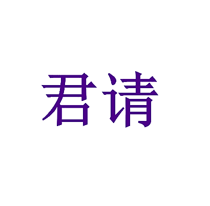 君请