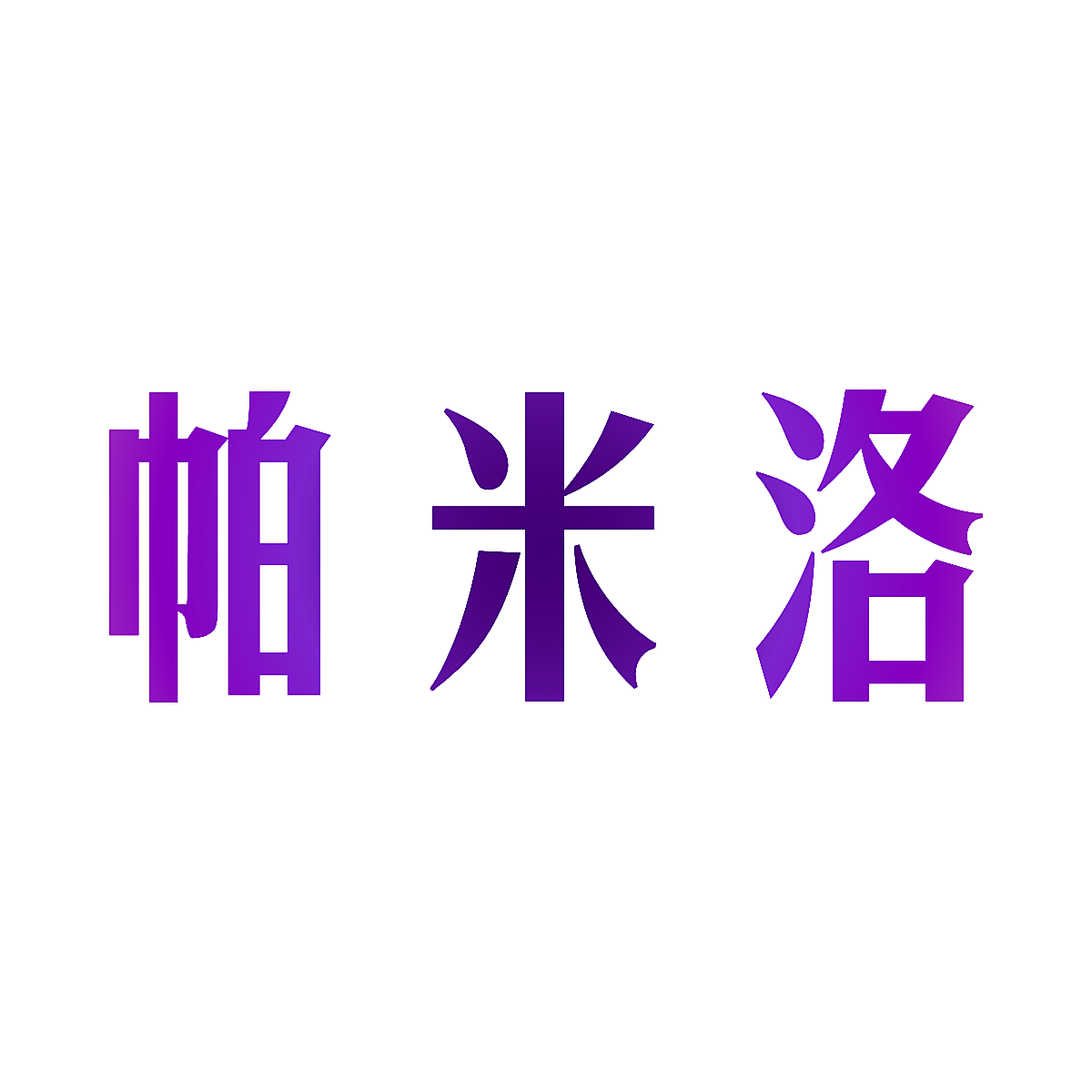帕米洛