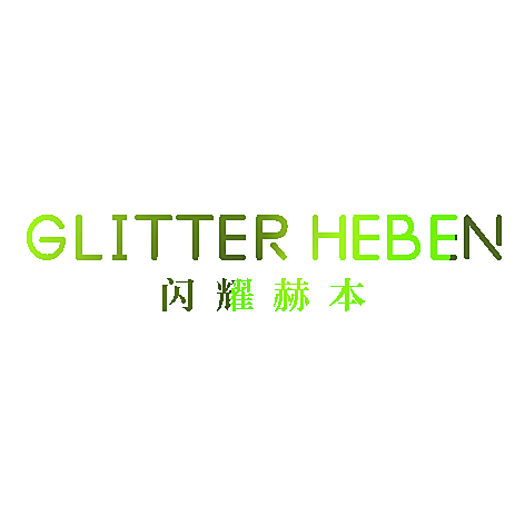 闪耀赫本 GLITTER HEBEN