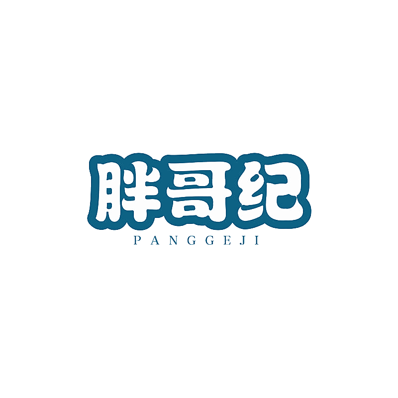 胖哥纪