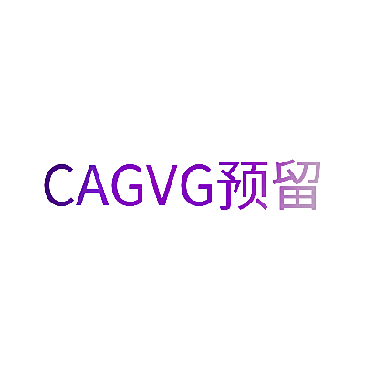 CAGVG预留