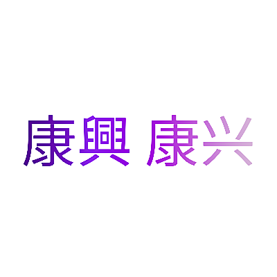 康興 康兴