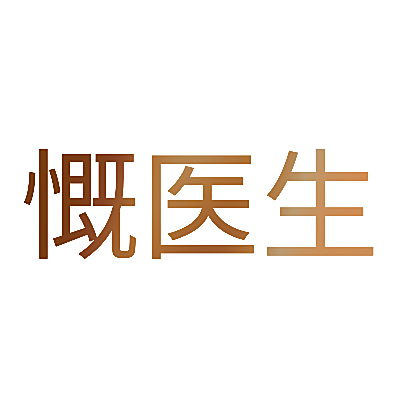 慨医生