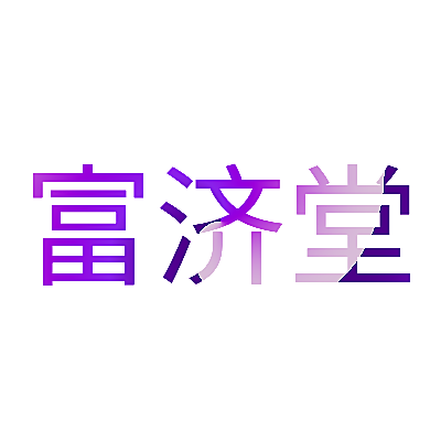 富济堂