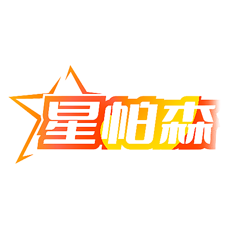 星帕森