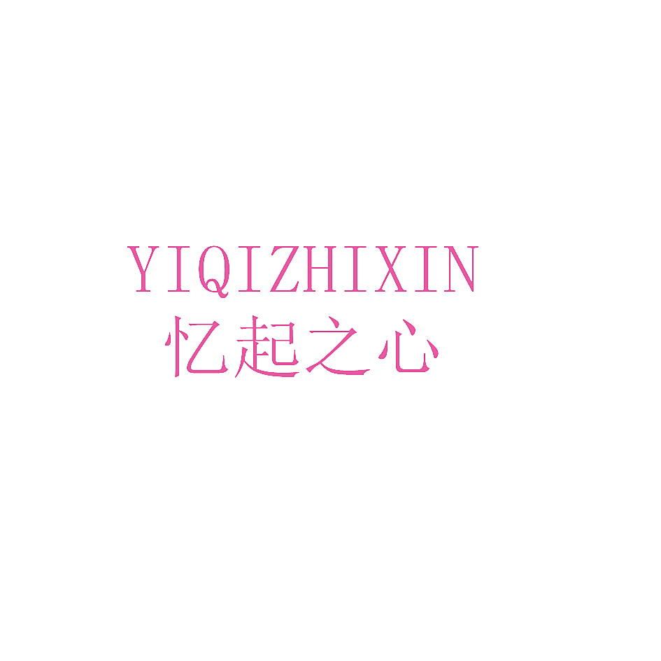 忆起之心