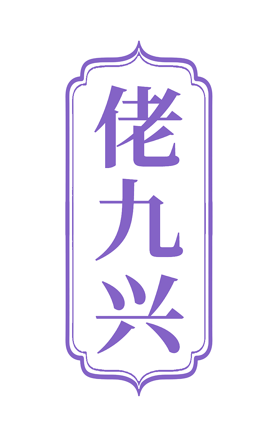 佬九兴
