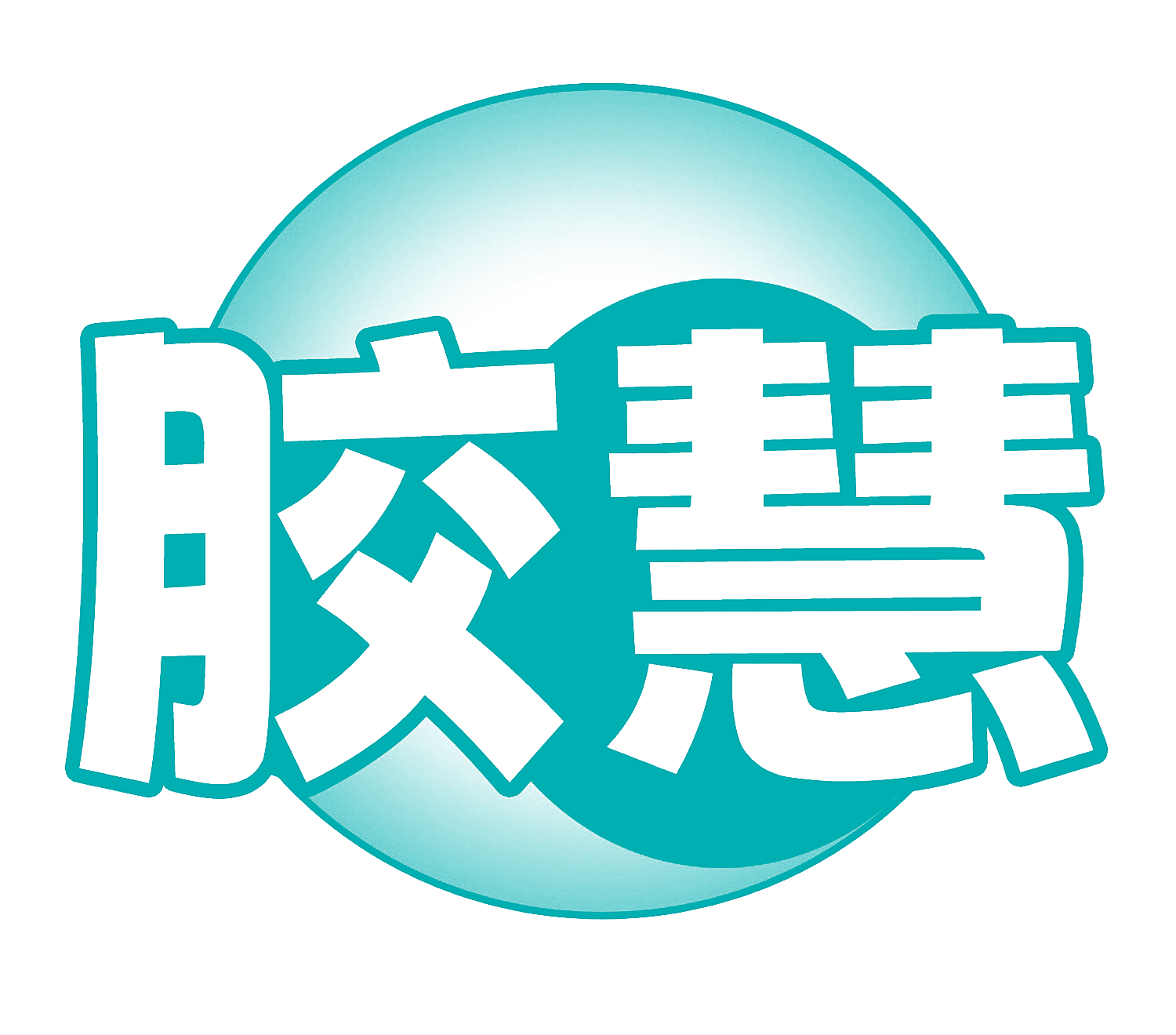 胶慧