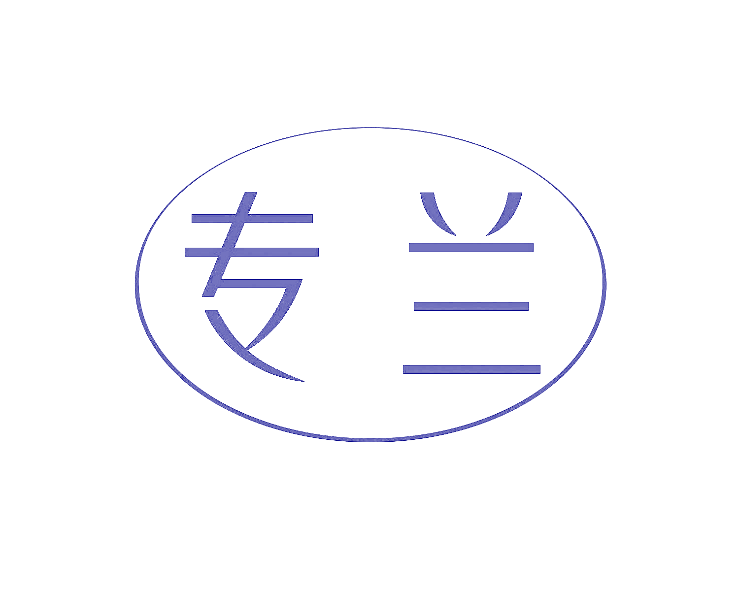 专兰