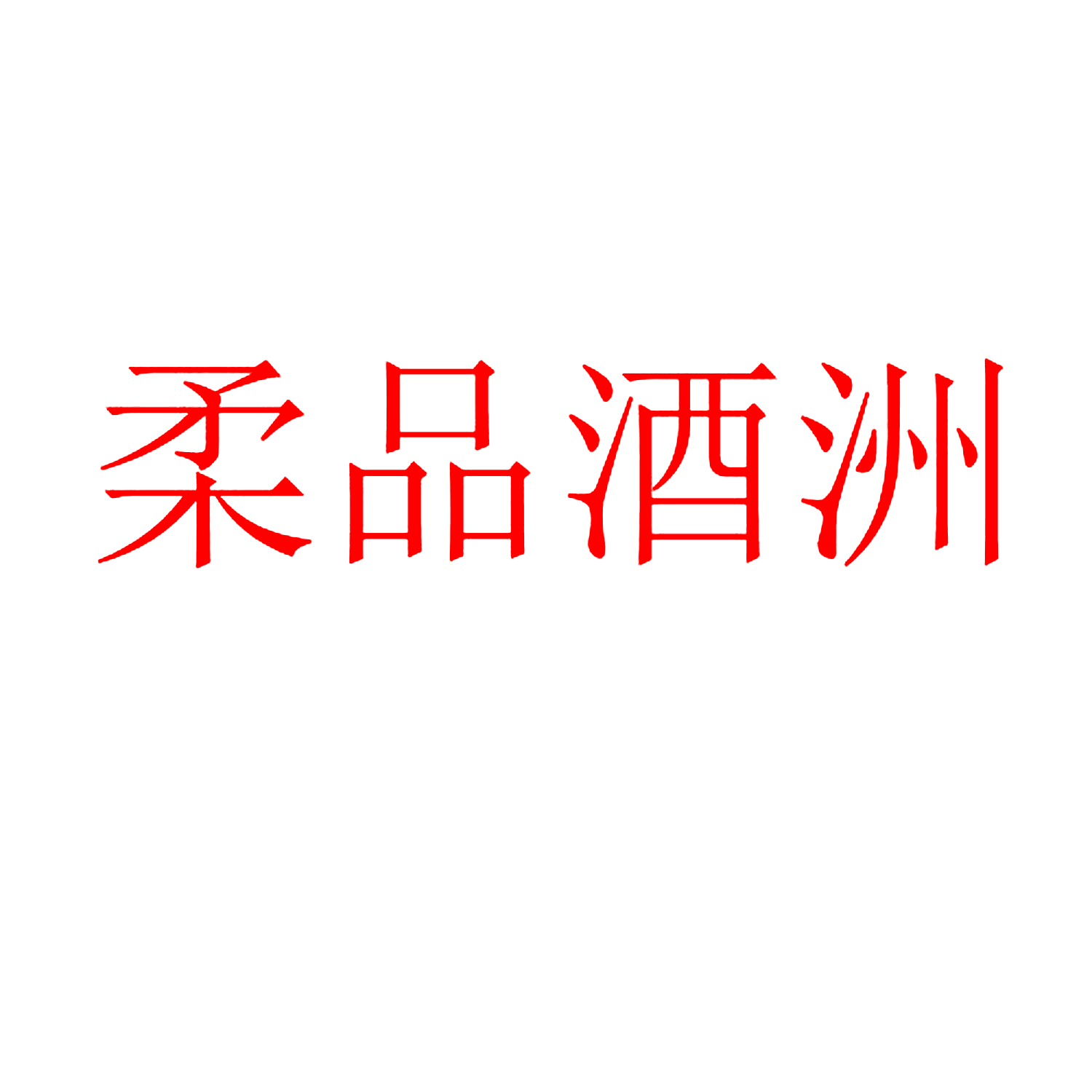 柔品酒洲