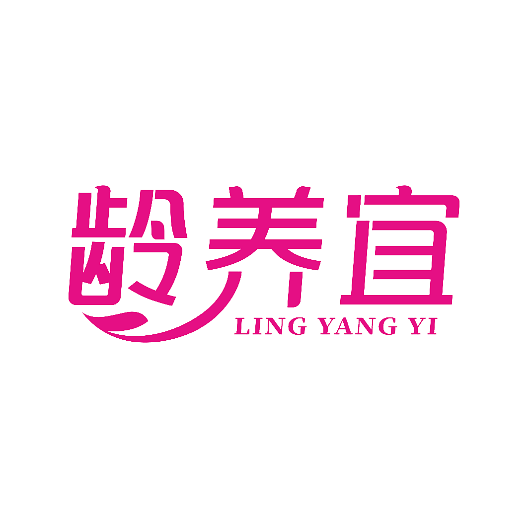 龄养宜