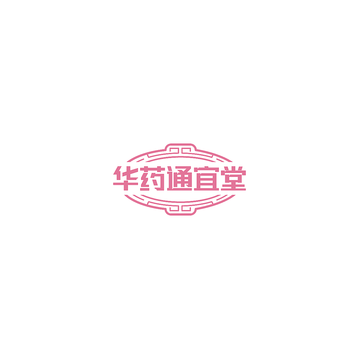华药通宜堂