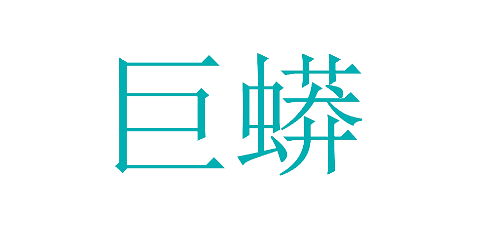 巨蟒