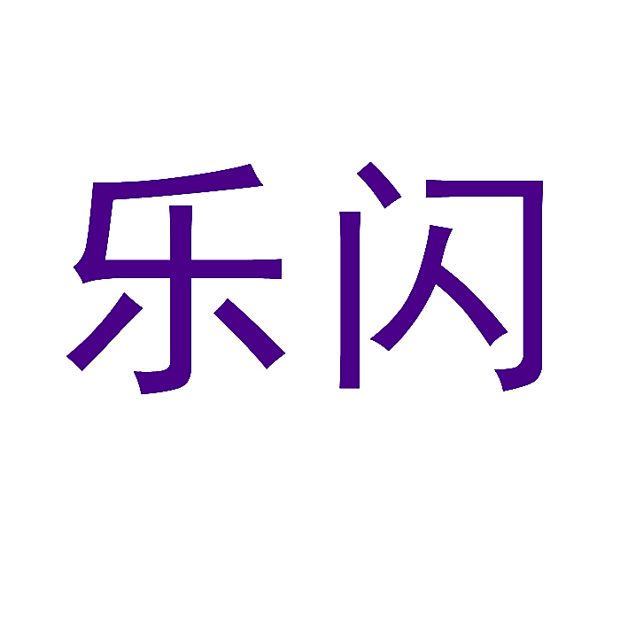 乐闪