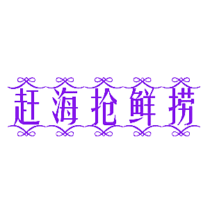 赶海抢鲜捞