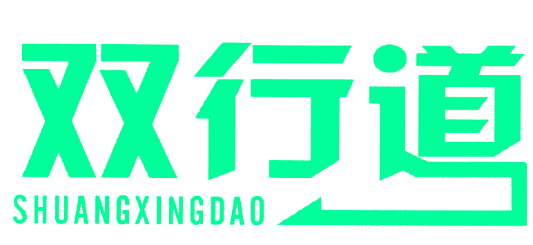 双行道