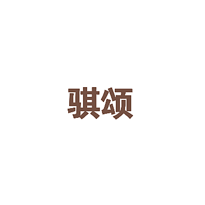 骐颂