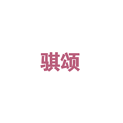 骐颂