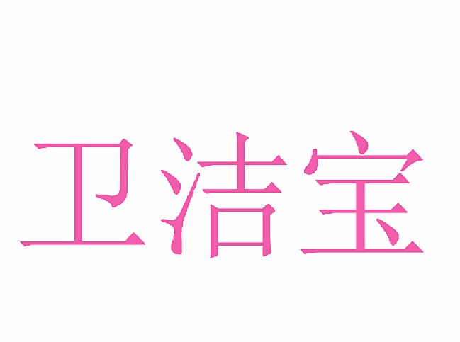卫洁宝