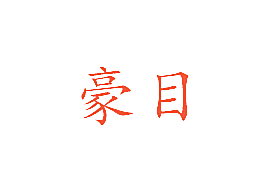 豪目