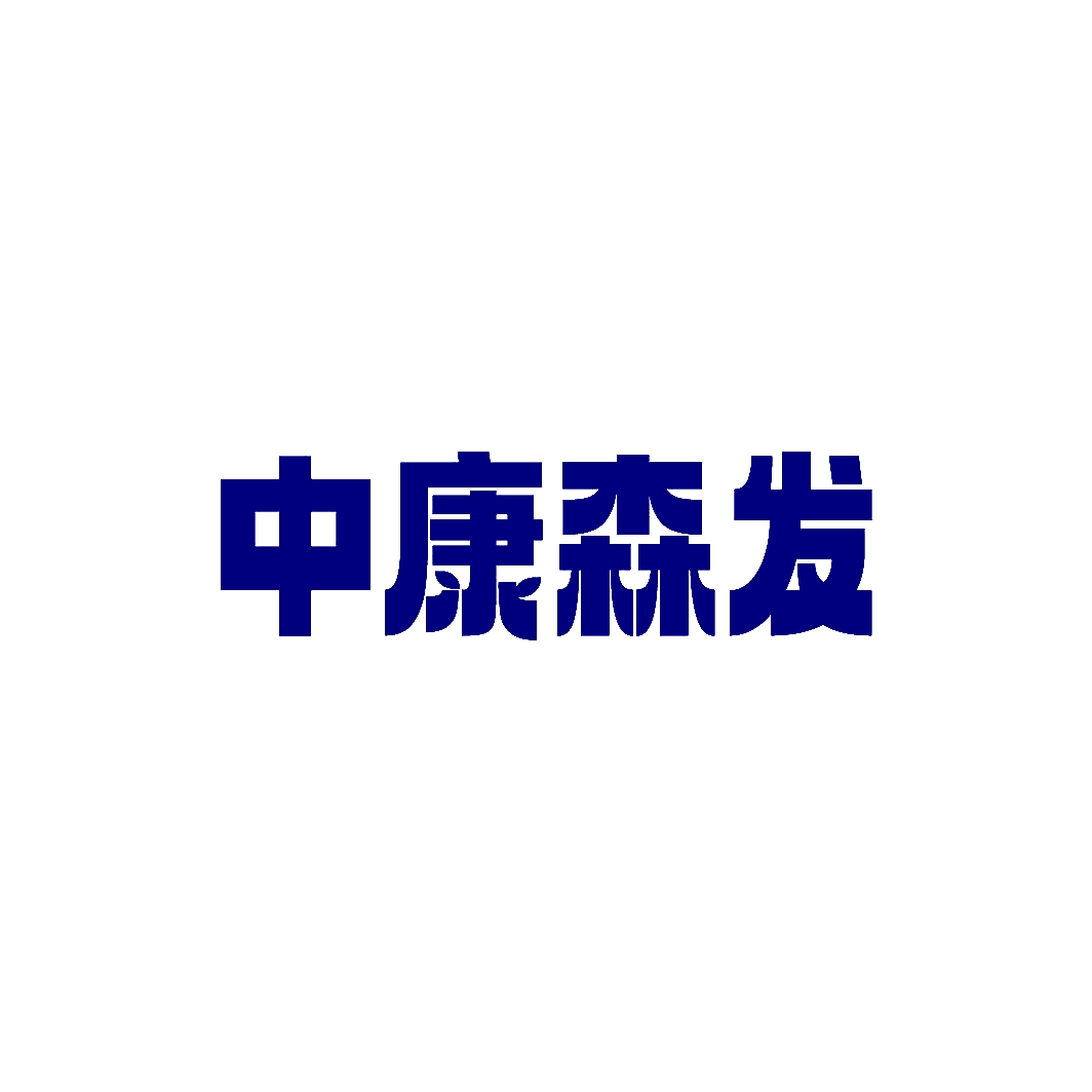 中康森发