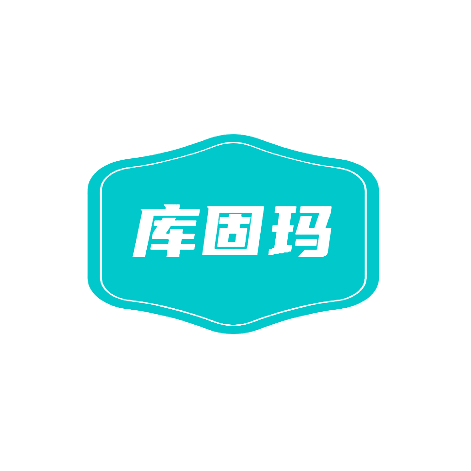 库固玛