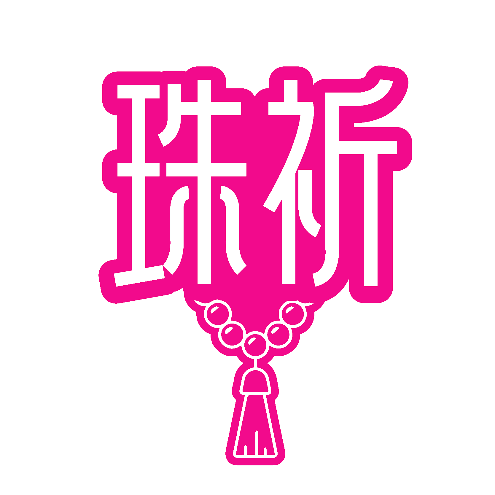 珠祈