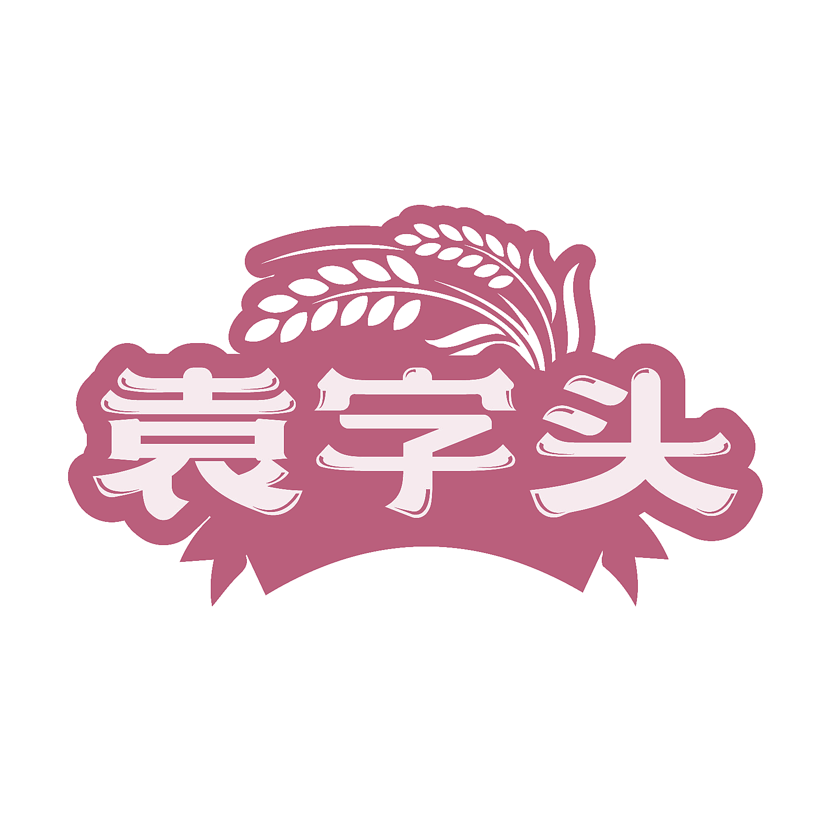 袁字头