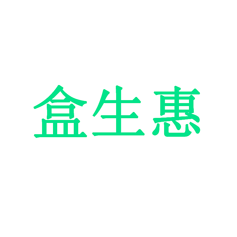 盒生惠