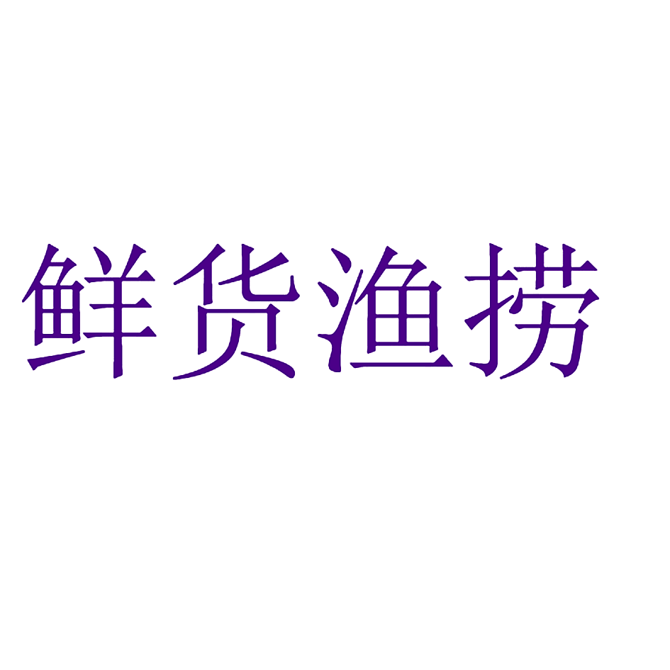 鲜货渔捞