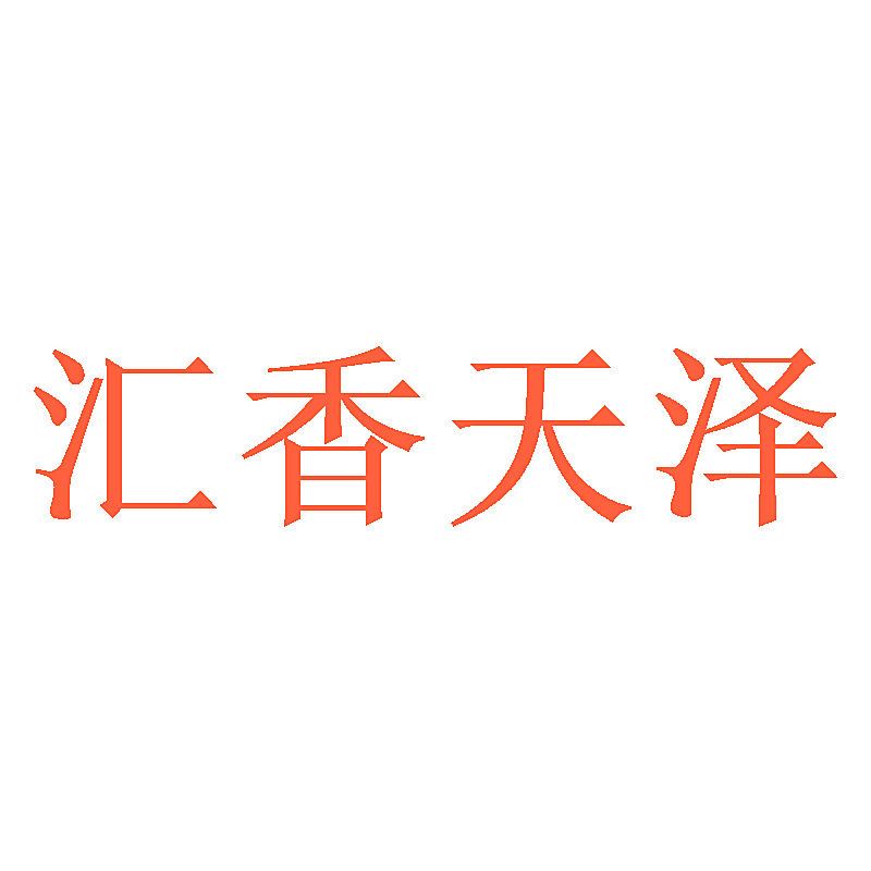 汇香天泽