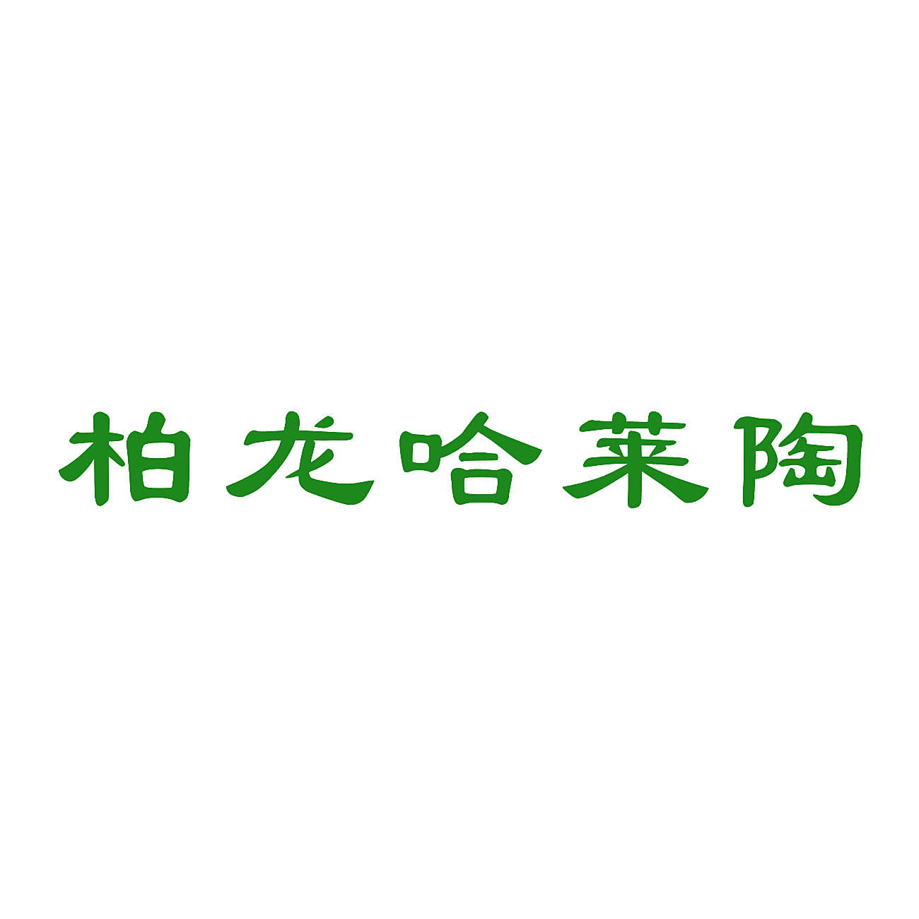 柏龙哈莱陶