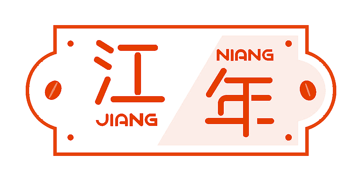 江年