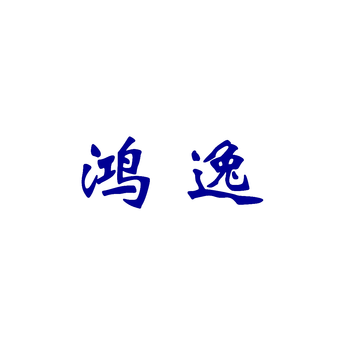 鸿逸