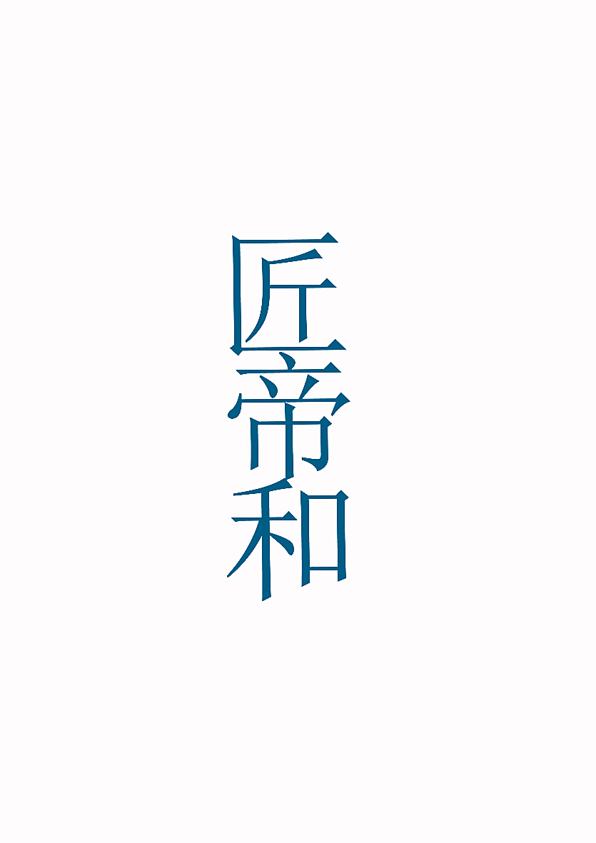 匠帝和