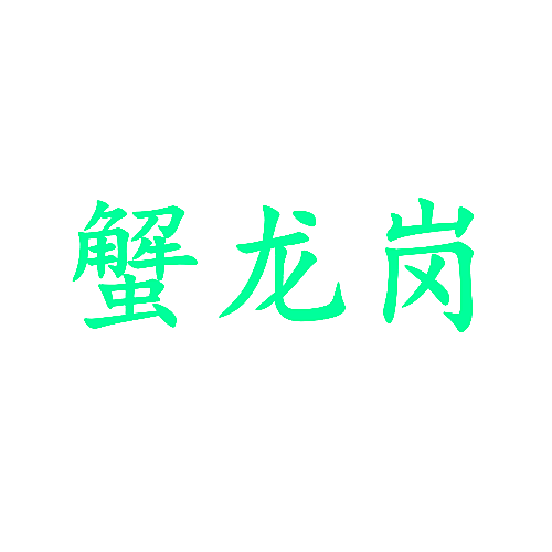 蟹龙岗