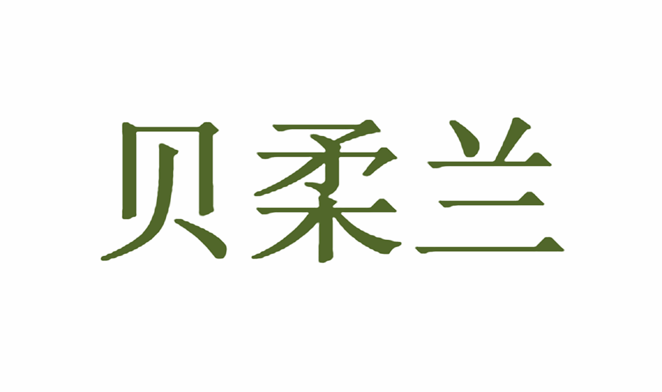 贝柔兰