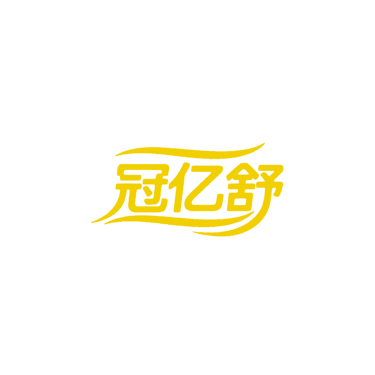 冠亿舒