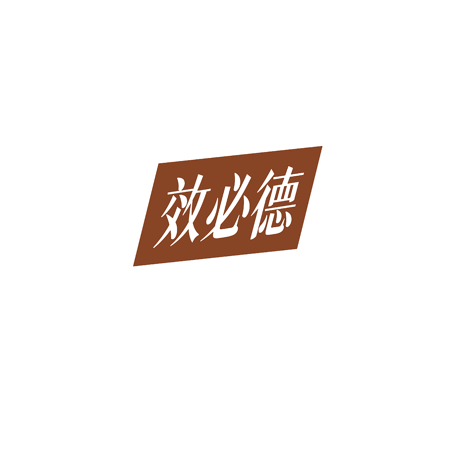 效必德