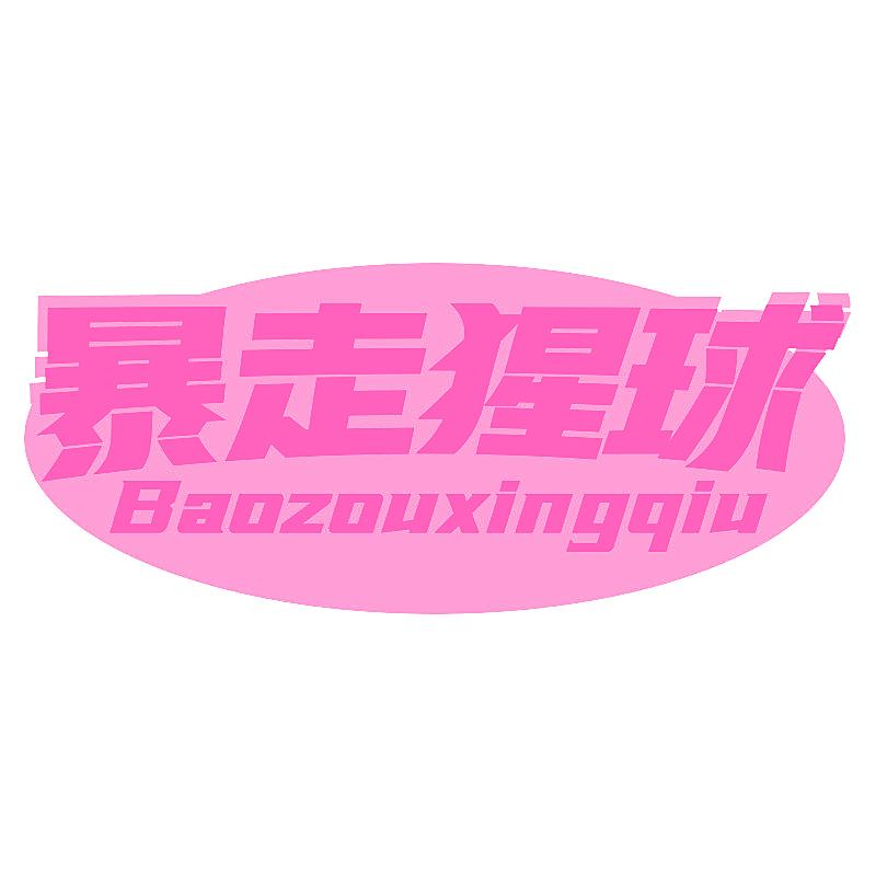 暴走猩球