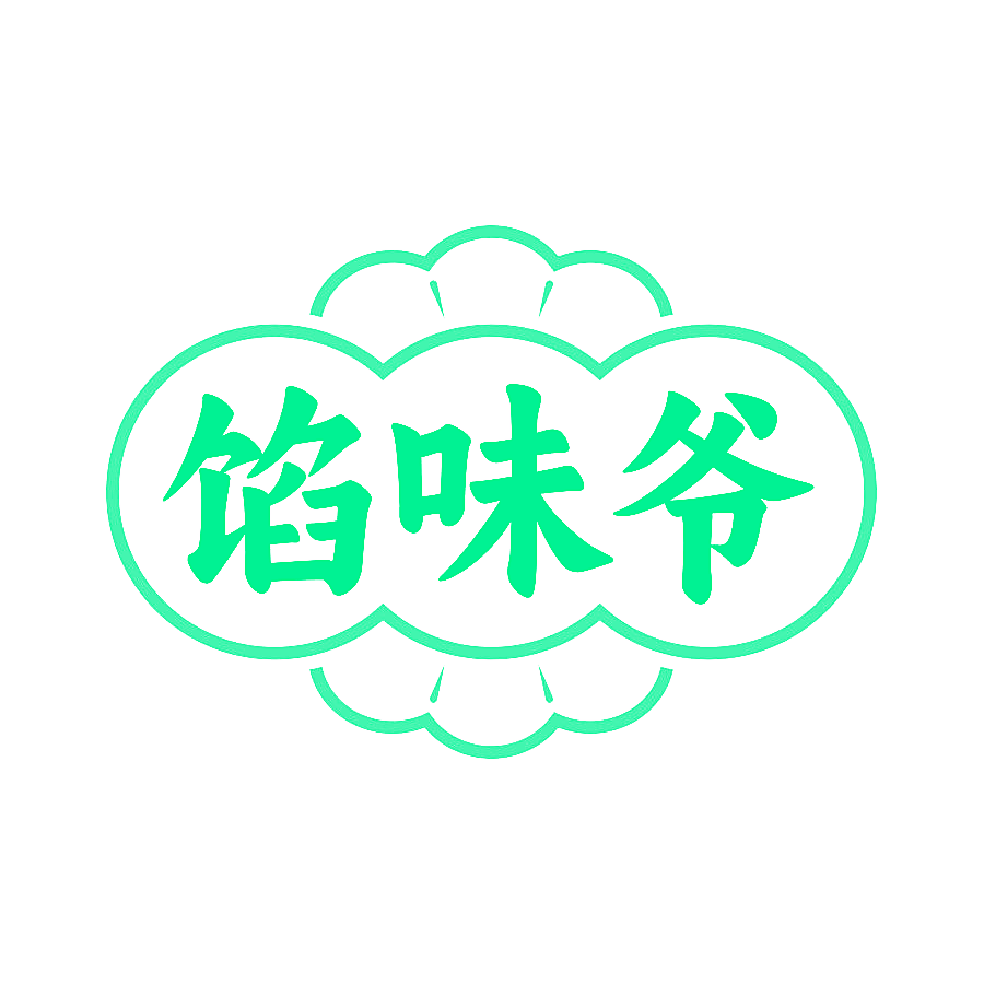 馅味爷