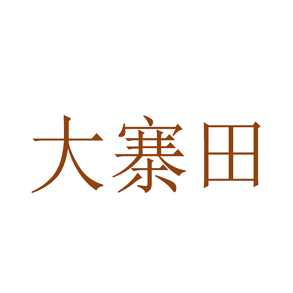 大寨田
