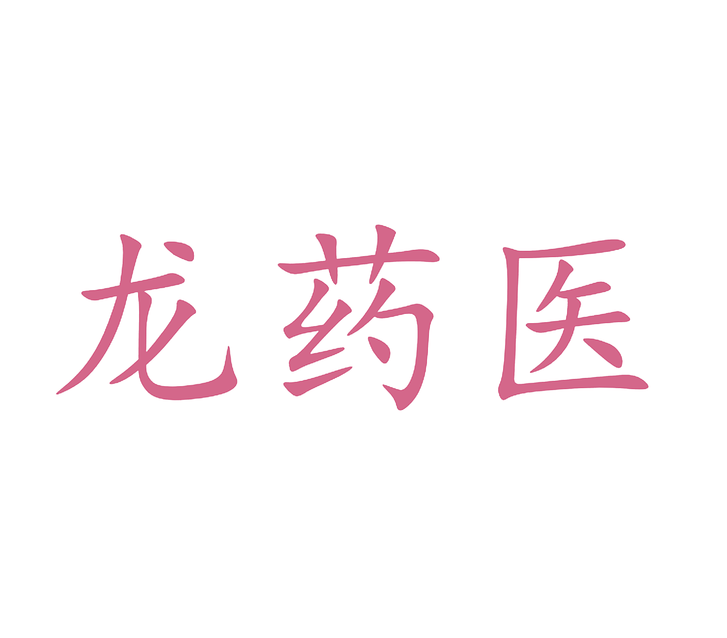 龙药医