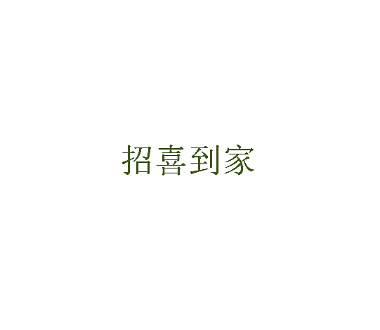 招喜到家