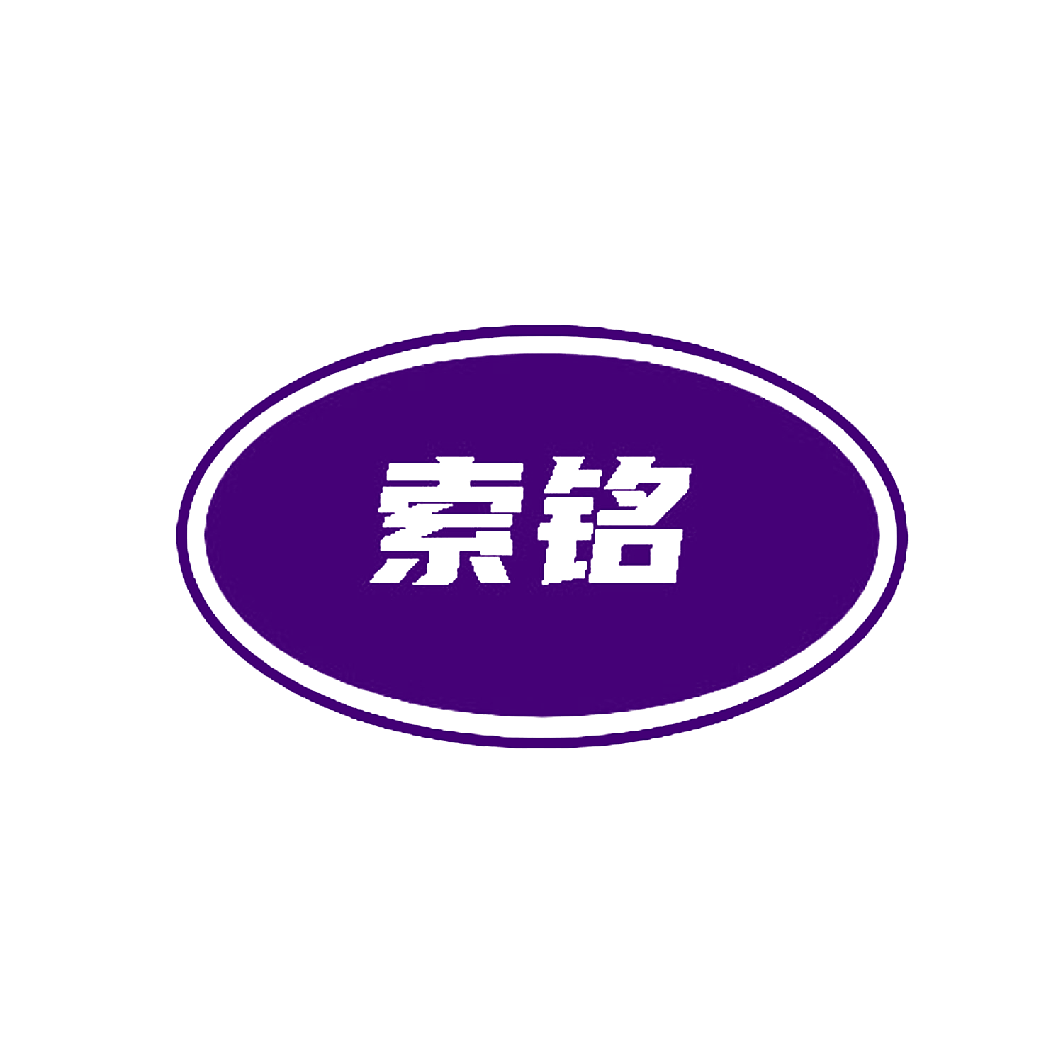 索铭