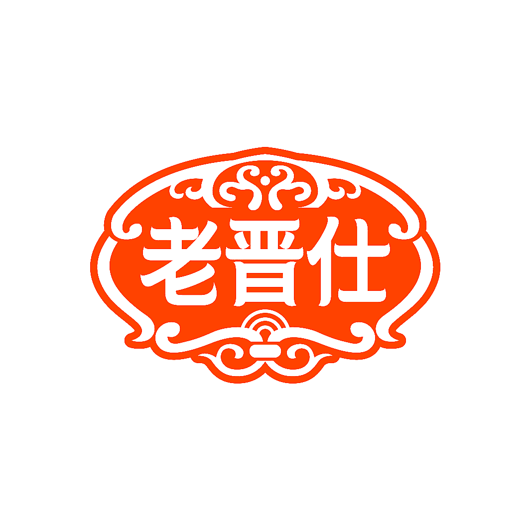 老晋仕